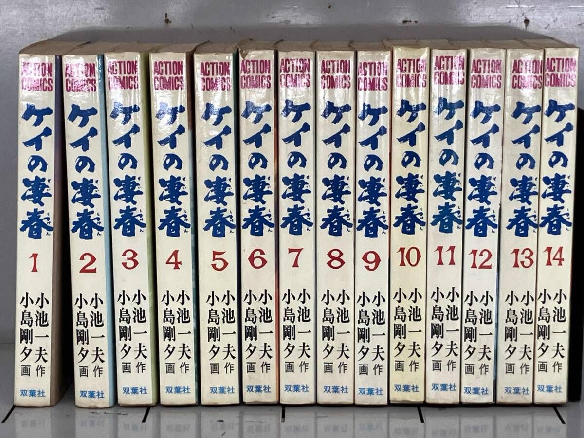 全巻セット ケイの凄春 小池一夫 小島剛夕 アクションコミックス