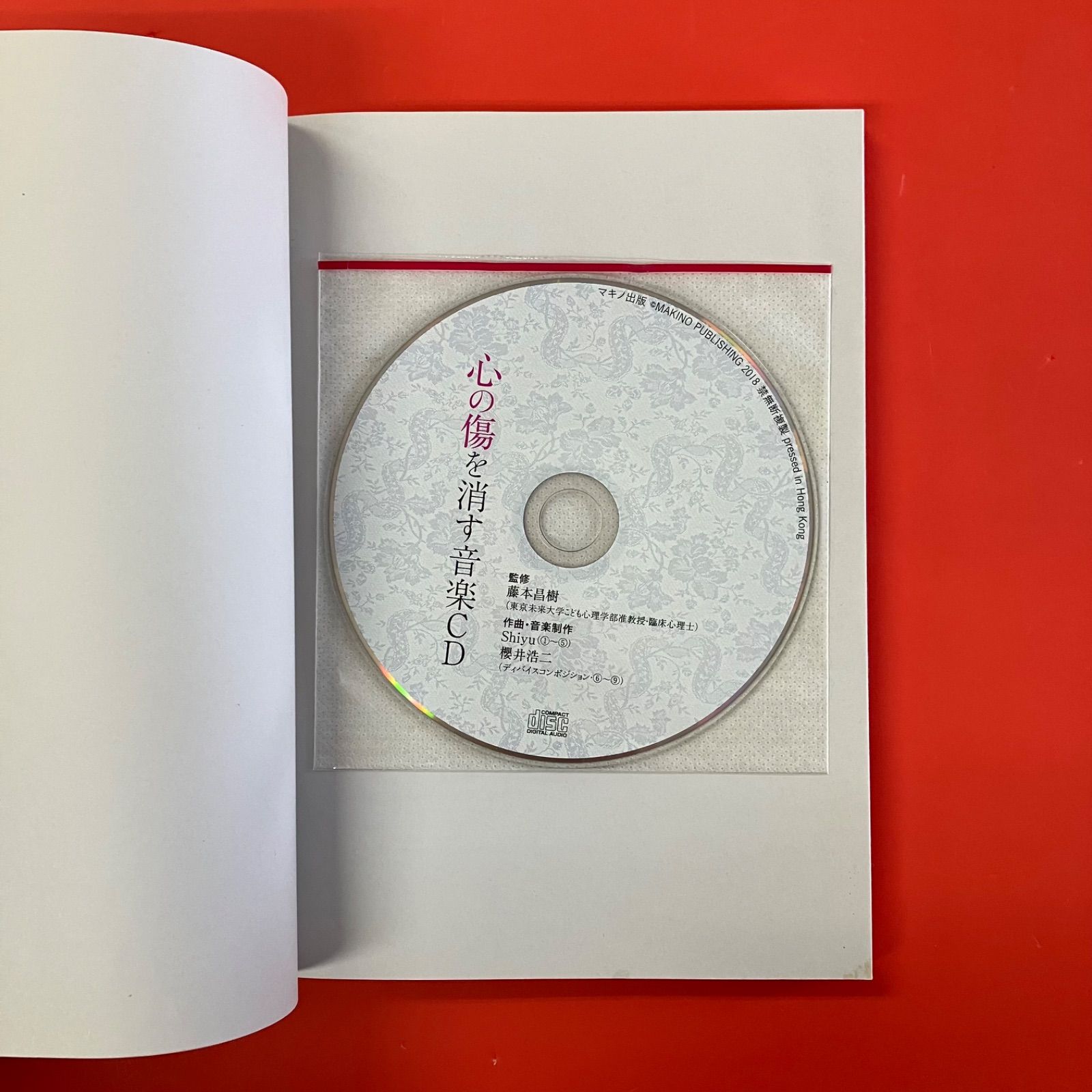 心の傷を消す音楽CDブック 聴くだけで不安・心配・悲観がなくなる