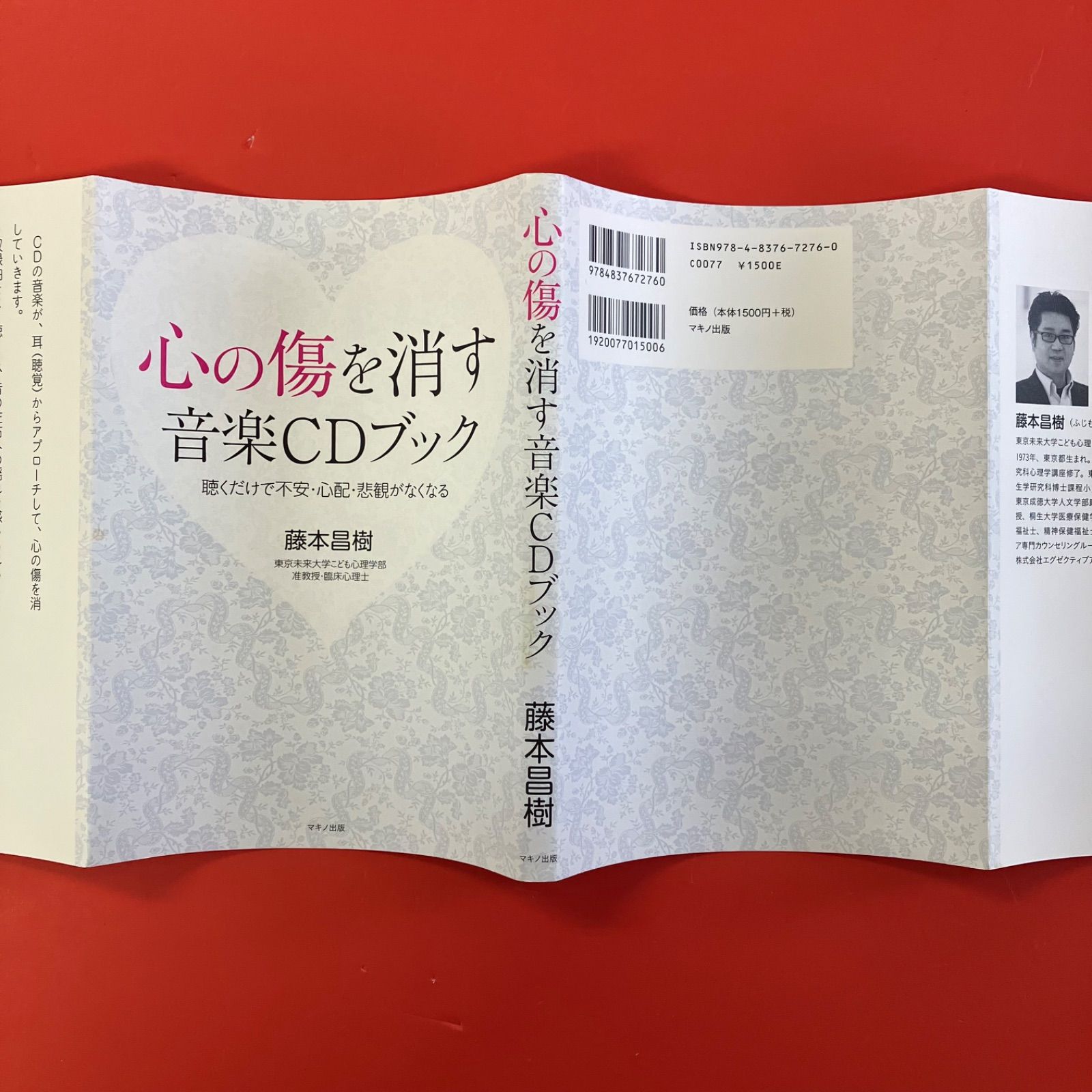 心の傷を消す音楽CDブック 聴くだけで不安・心配・悲観がなくなる 心の傷を消す音楽CDブック 聴くだけで不安・心配・悲観がなくなる