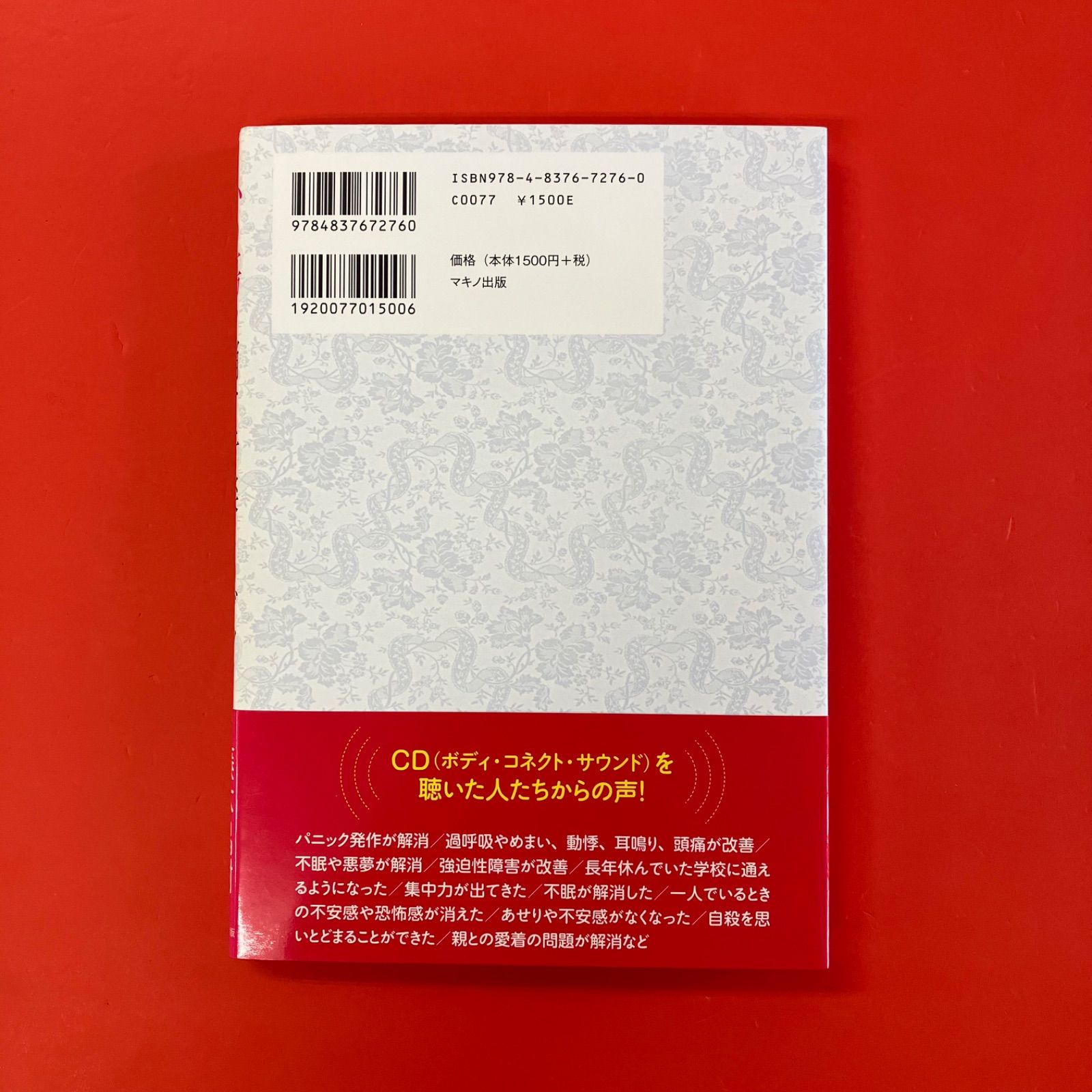 心の傷を消す音楽CDブック 聴くだけで不安・心配・悲観がなくなる