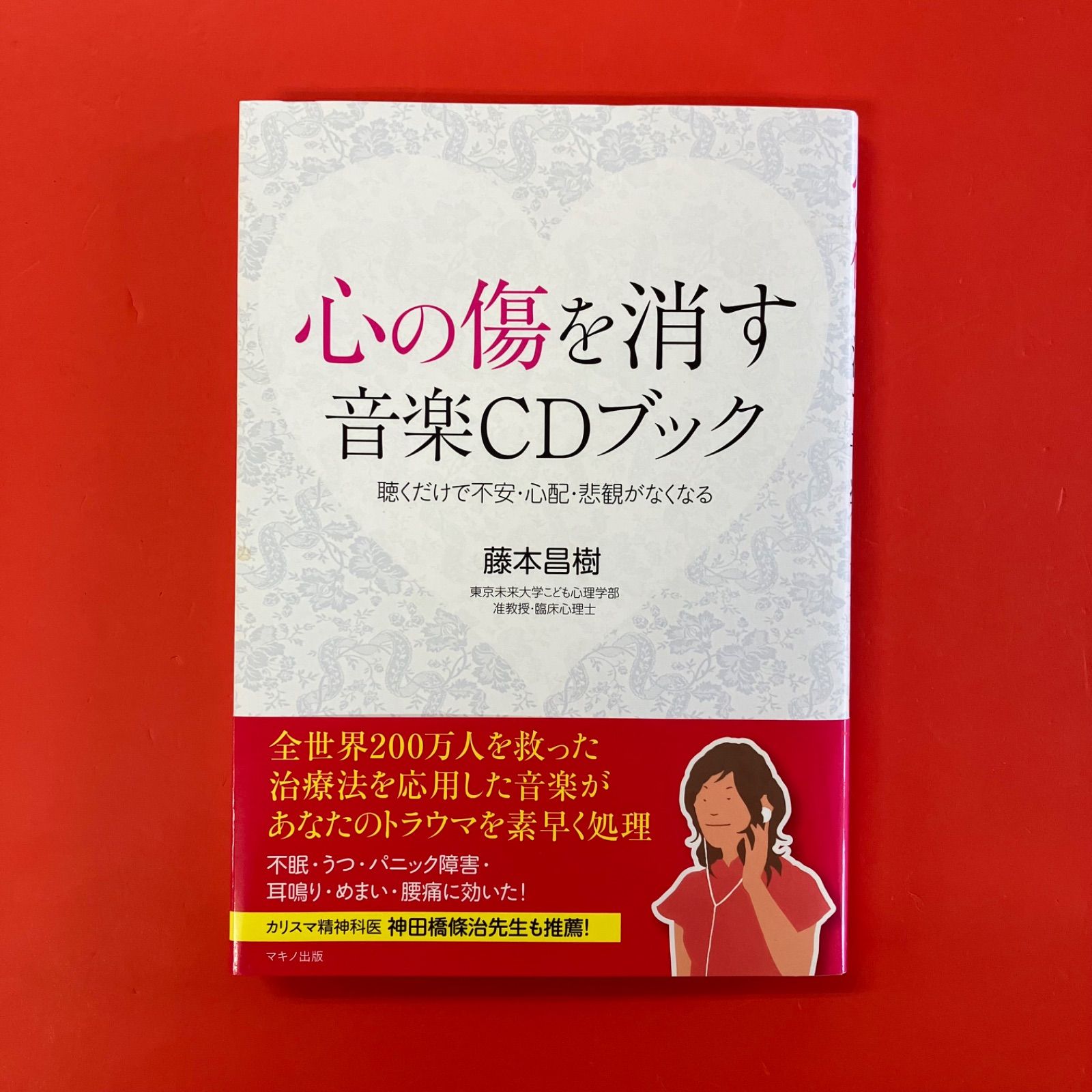 心の傷を消す音楽CDブック 聴くだけで不安・心配・悲観がなくなる
