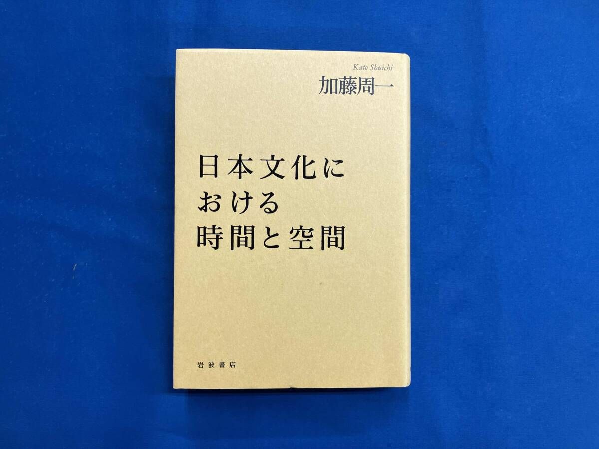 日本文化における時間と空間 加藤周一 - メルカリ