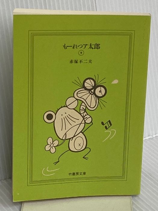 カバー無し】も-れつア太郎 (9) (竹書房文庫 M 9) 竹書房 赤塚 不二夫