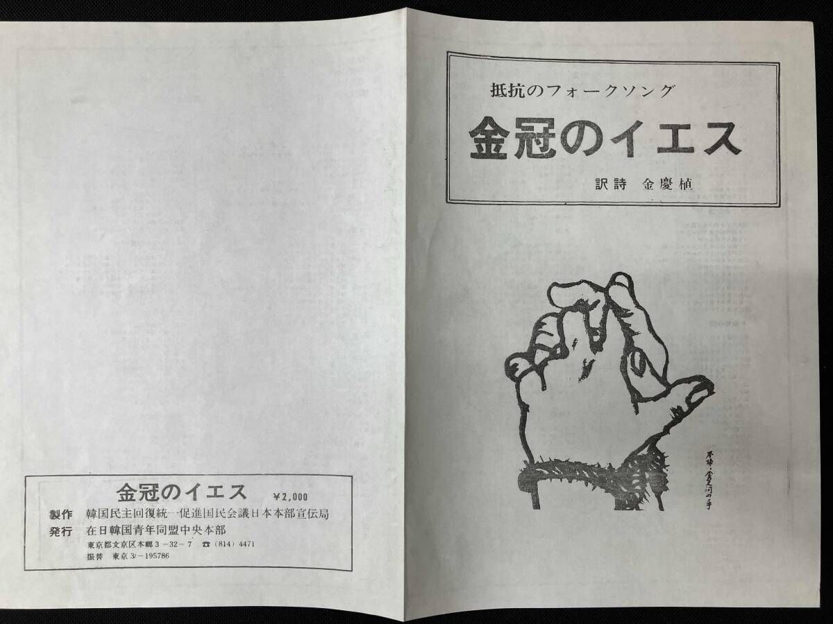 地下抵抗の歌 金冠のイエス SS-3593 訳詩付 ヤン・ヒウィン キム