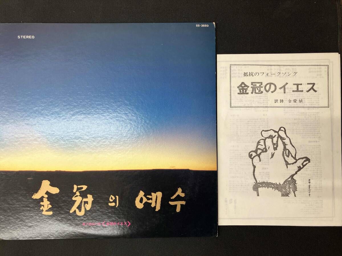 地下抵抗の歌 金冠のイエス SS-3593 訳詩付 ヤン・ヒウィン キム