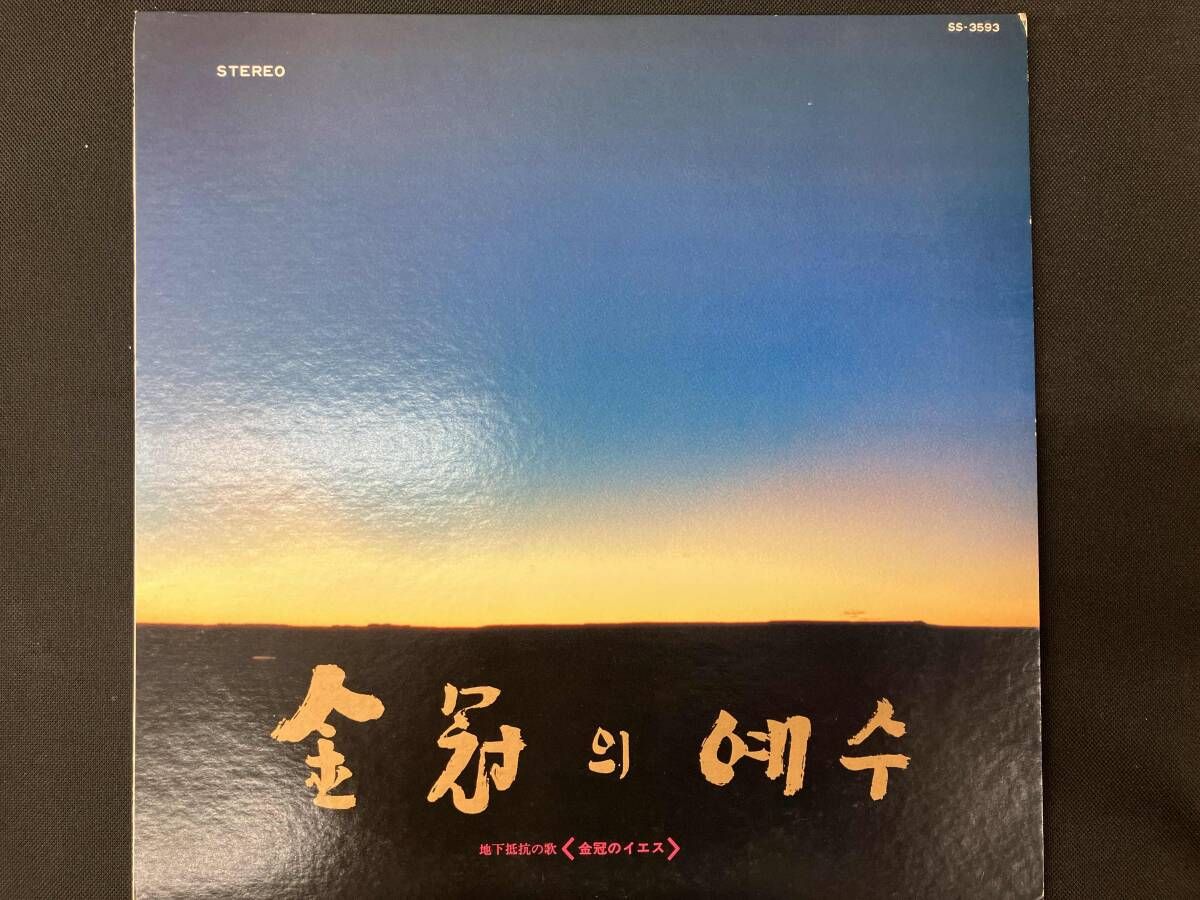 地下抵抗の歌 金冠のイエス SS-3593 訳詩付 ヤン・ヒウィン キム