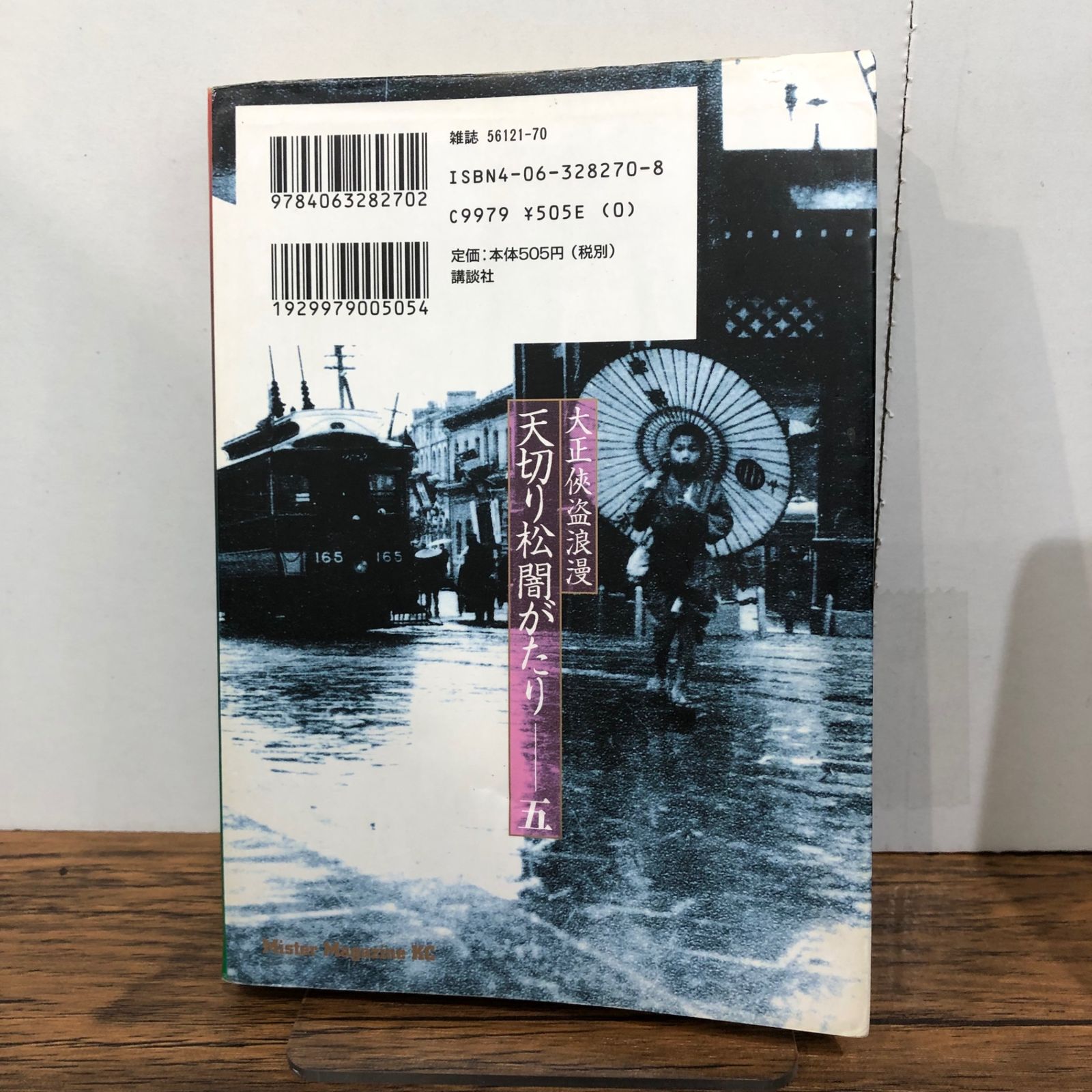 天切り松闇がたり 5巻/【作者】浅田次郎・幸野武史/GF-0225046780-YP