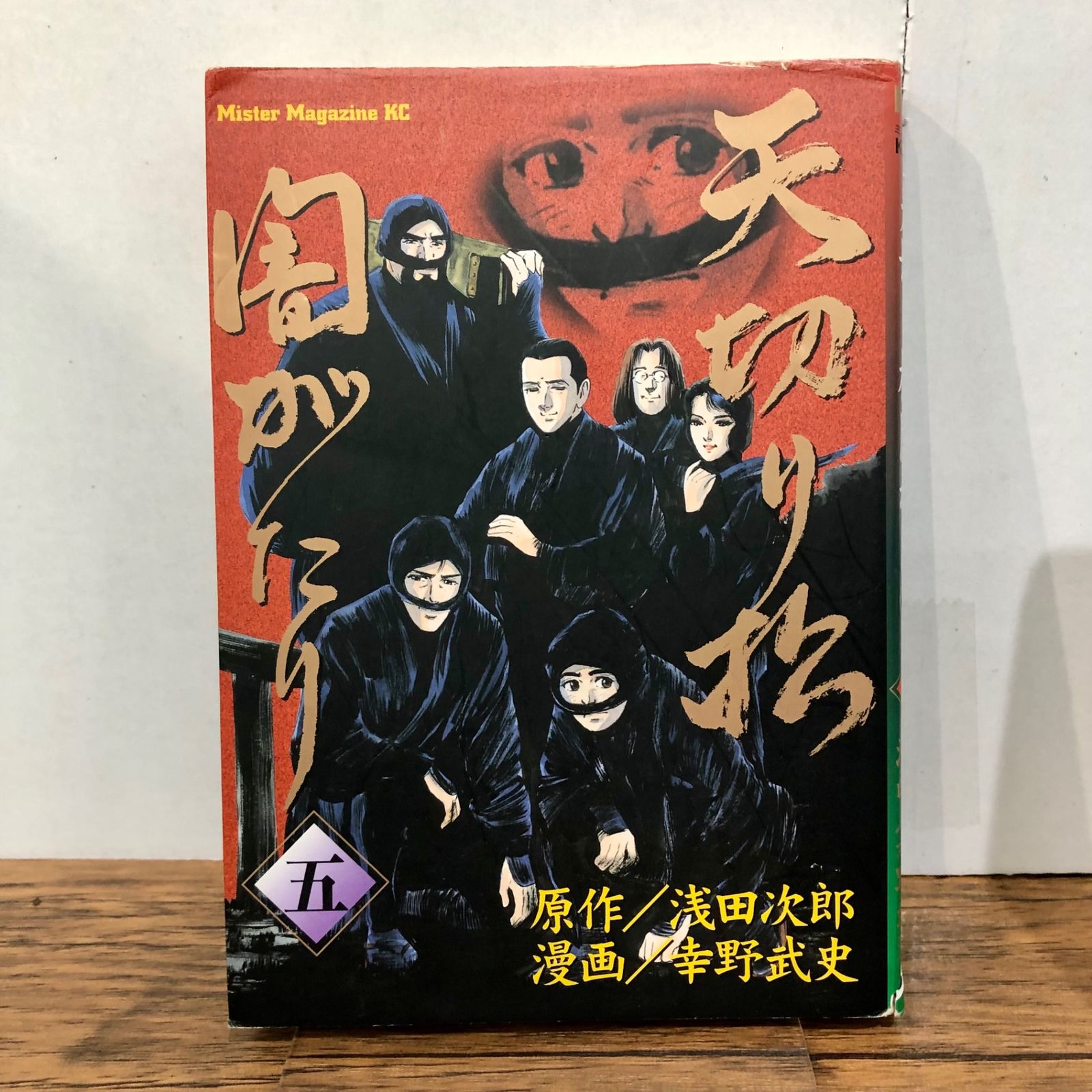 天切り松闇がたり 5巻/【作者】浅田次郎・幸野武史/GF-0225046780-YP