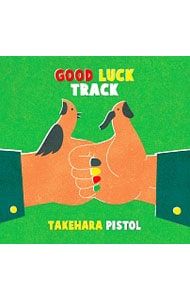 【未使用品】GOOD LUCK TRACK 竹原ピストル 2枚組アナログレコード 未使用品】GOOD LUCK TRACK 竹原ピストル 2枚組アナログレコード