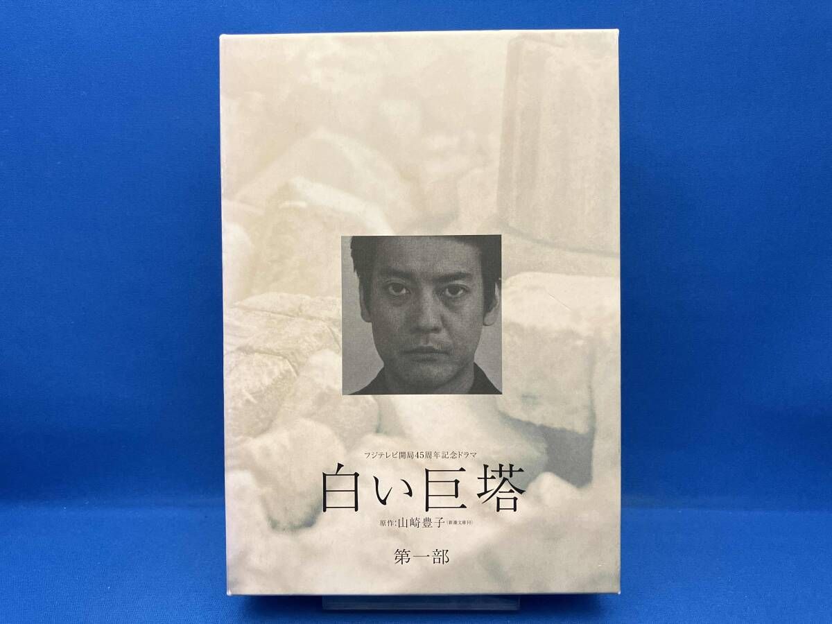 DVD 白い巨塔 第一部 DVD-BOX - メルカリ