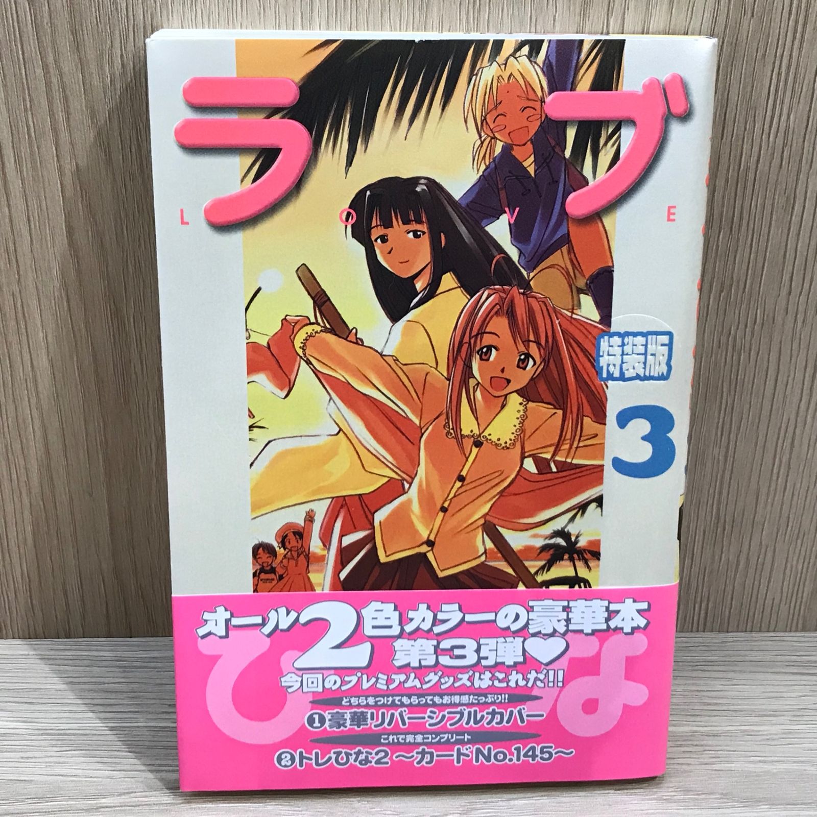 特装版ラブひな 3巻/【作者】赤松健/GF-0225043750-YP/GF11911 - メルカリ