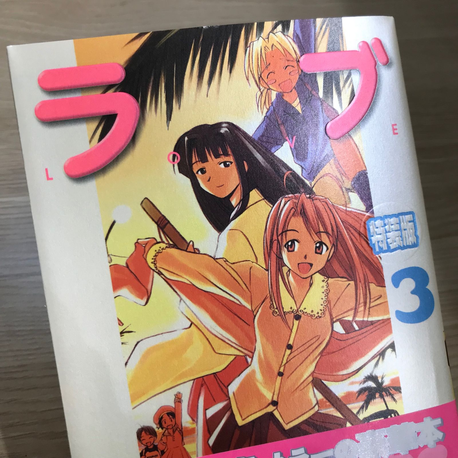 特装版ラブひな 3巻/【作者】赤松健/GF-0225043750-YP/GF11911 - メルカリ