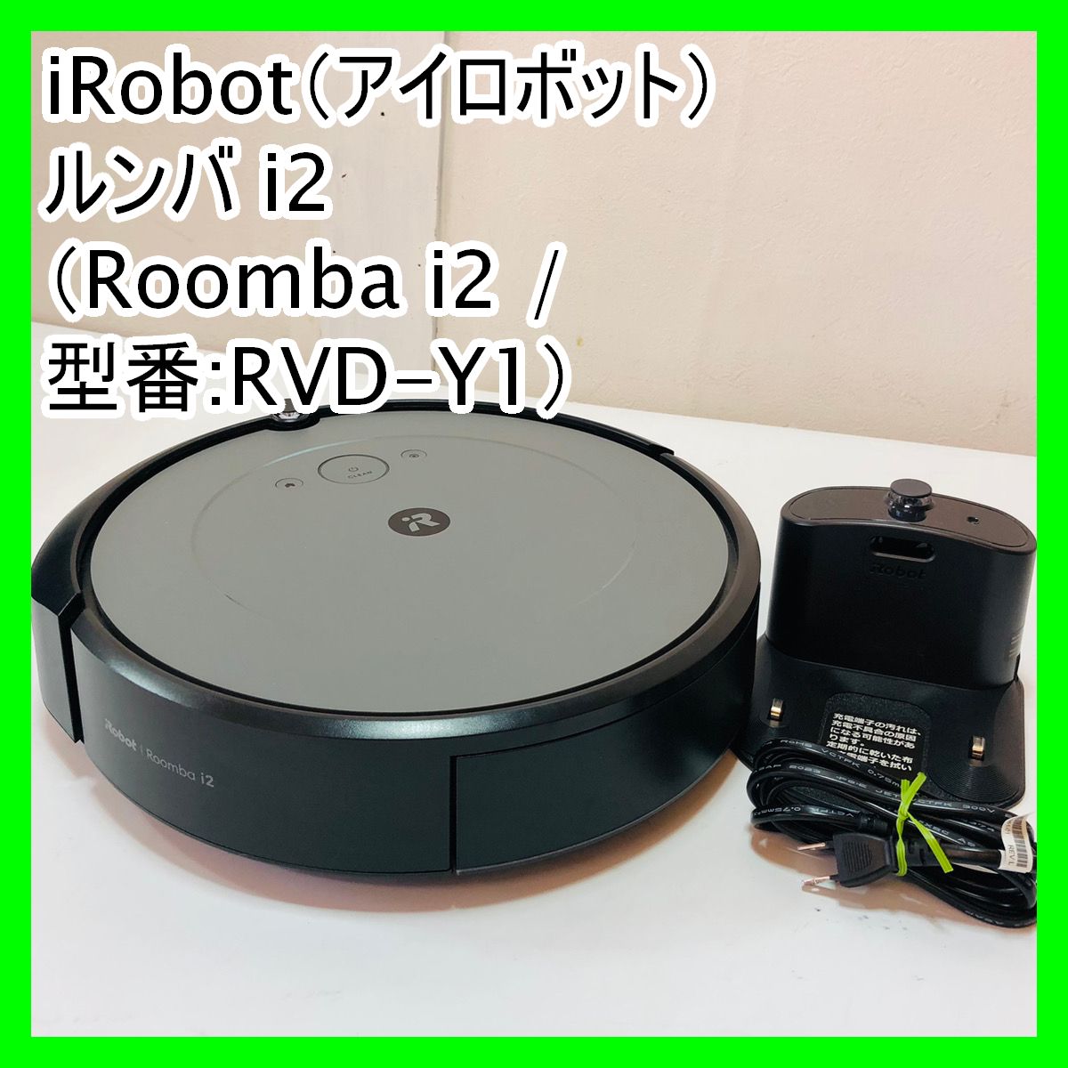 アイロボット ルンバi2 iRobot roomba i2 RVD-Y1 ロボット掃除機 