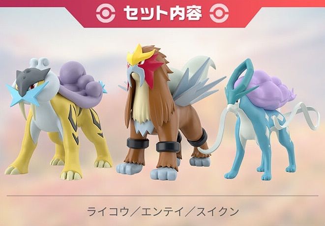 ポケモンスケールワールド ジョウト地方 ライコウ＆エンテイ＆スイクン