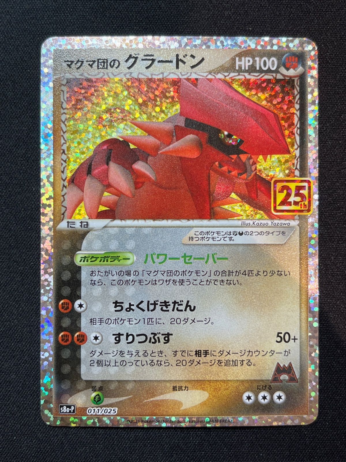 マグマ団のグラードン p8a-P 011/025 コンプオフ【ファボPK2250