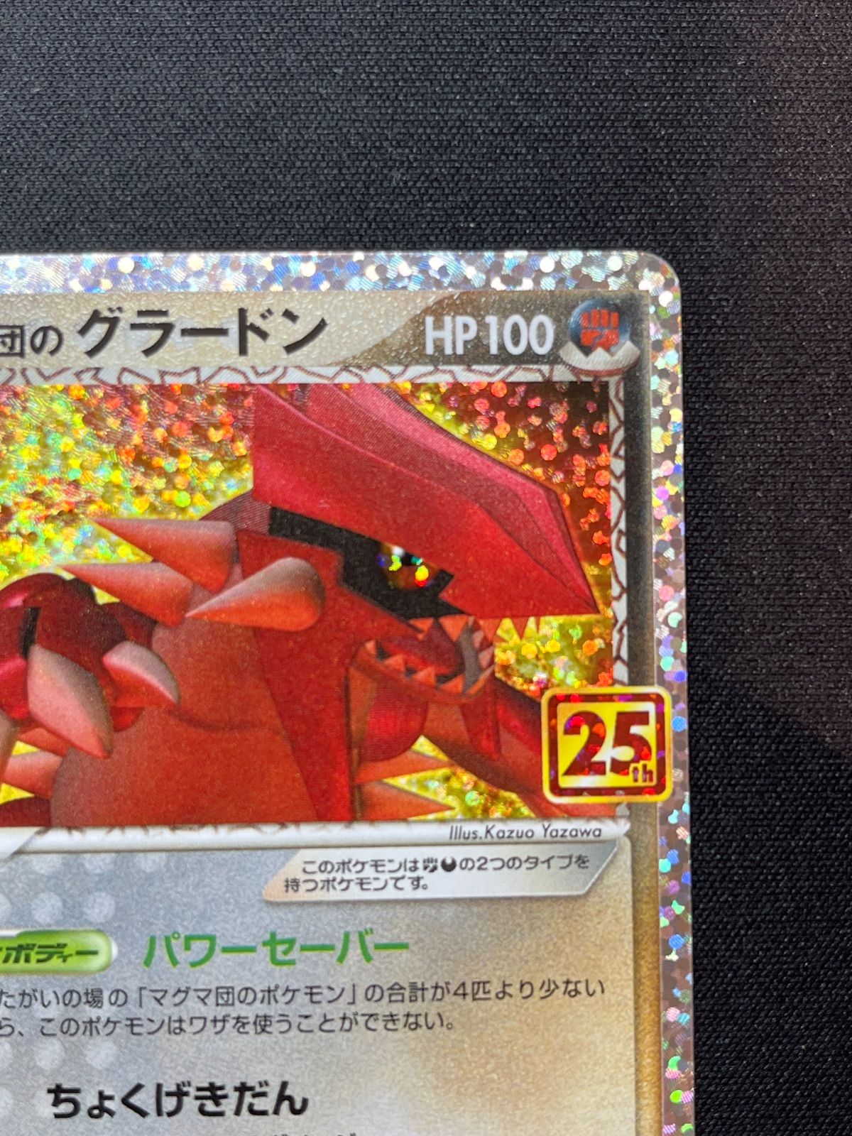 マグマ団のグラードン p8a-P 011/025 コンプオフ【ファボPK2250