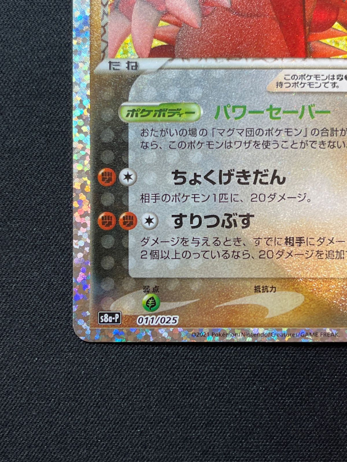 マグマ団のグラードン p8a-P 011/025 コンプオフ【ファボPK2250