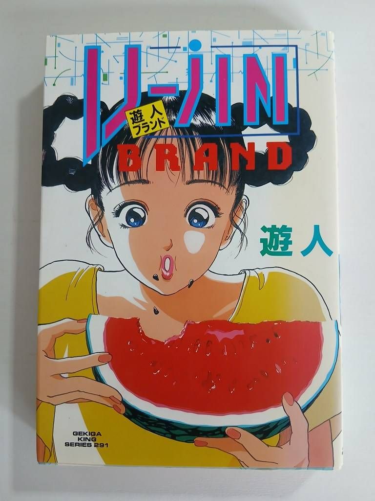 aa/【コミック】 遊人ブランド 1冊 遊人 劇画キングシリーズ - メルカリ