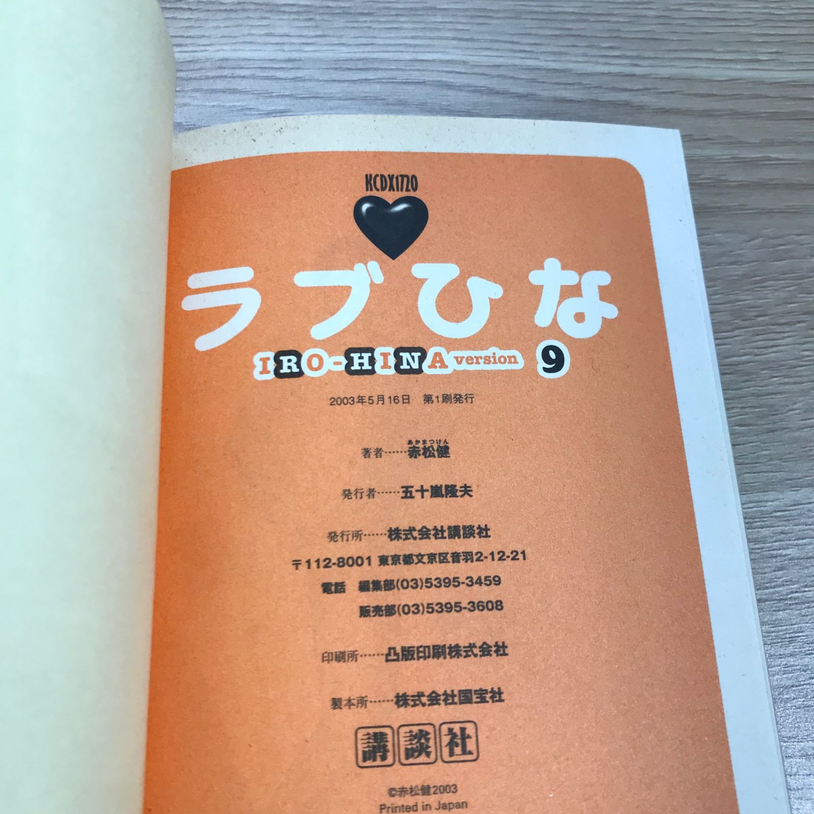 特装版ラブひな 9巻/【作者】赤松健/GF-0225043756-YP/GF11911 - メルカリ