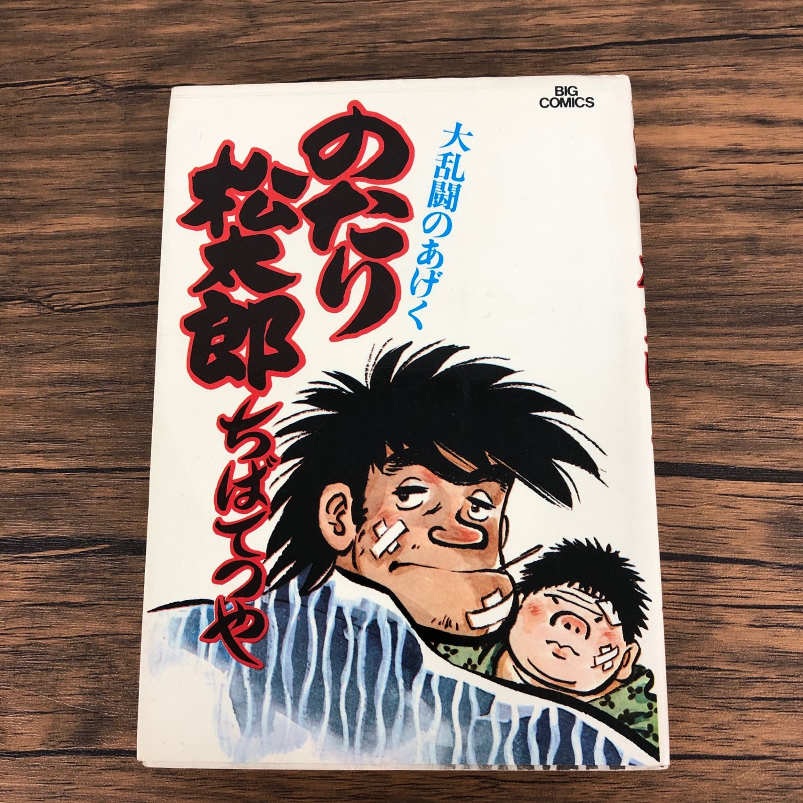 のたり松太郎7巻/【作者】ちばてつや/GF-0225044171-YP/GF090 - メルカリ