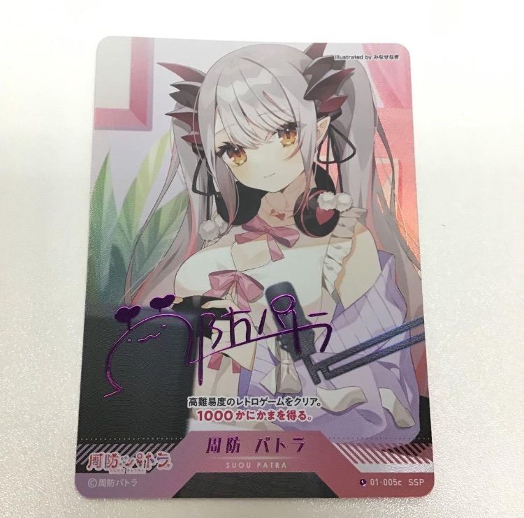 ブイプレ 周防パトラ トレカ SSP 紫箔押しサイン入り - メルカリ