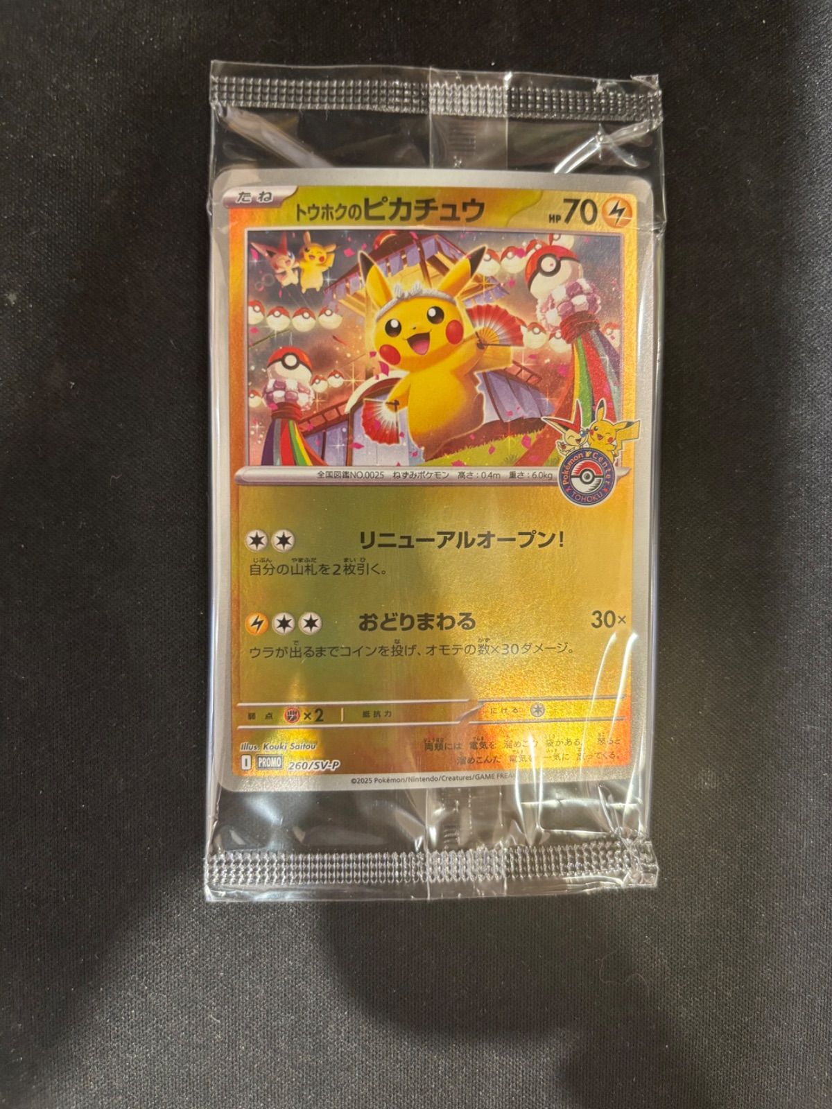 トウホクのピカチュウ 未開封 #20528 - メルカリ