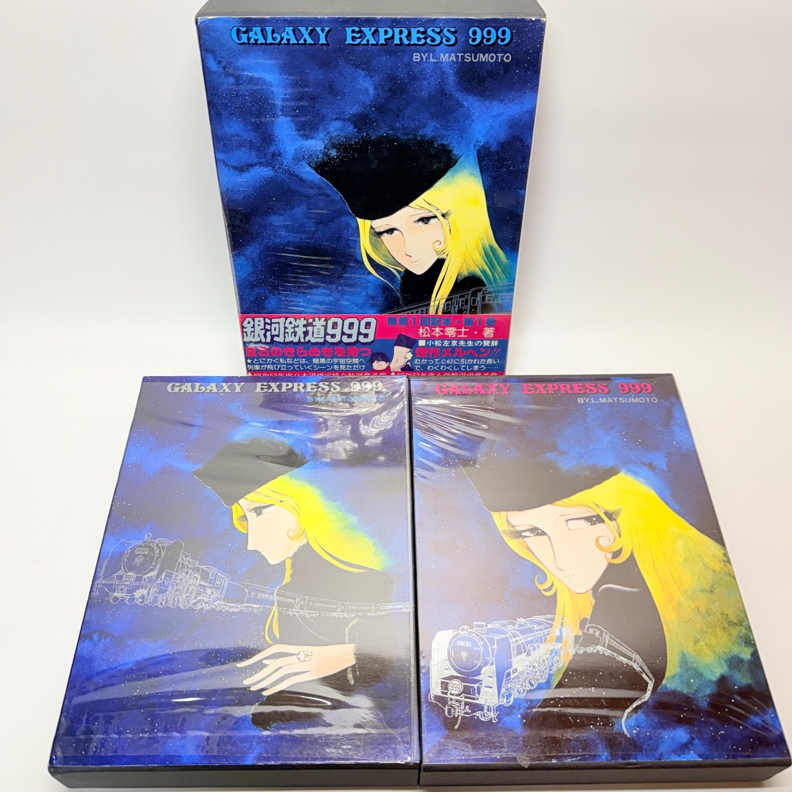 銀河鉄道999 限定発行愛蔵版 全3巻 - メルカリ