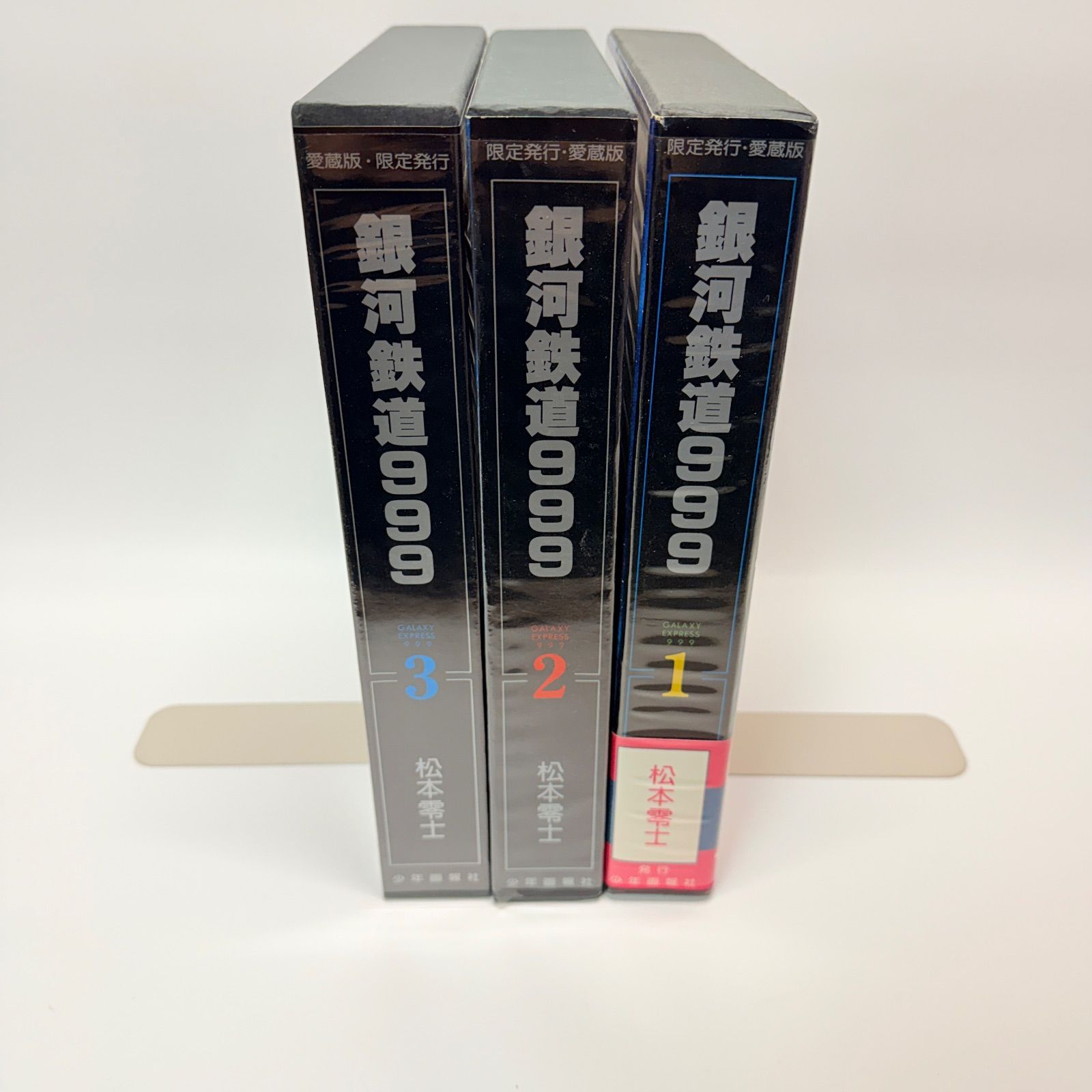 銀河鉄道999 限定発行愛蔵版 全3巻 - メルカリ