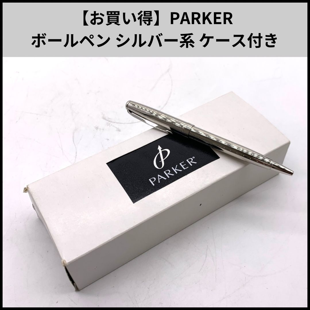 お買い得】PARKER ボールペン シルバー系 ケース付き - メルカリ