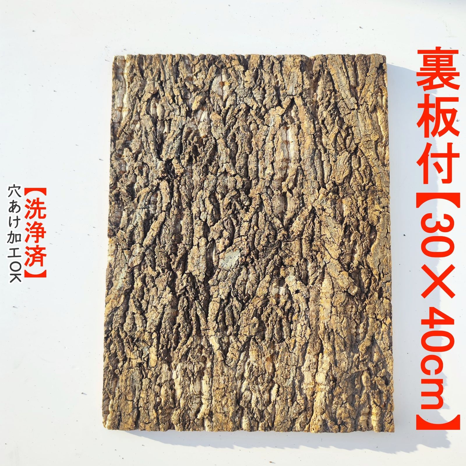 CB532 裏板付き 30×40cm コルク樹皮 コルク板 バージンコルク 穴あけ可