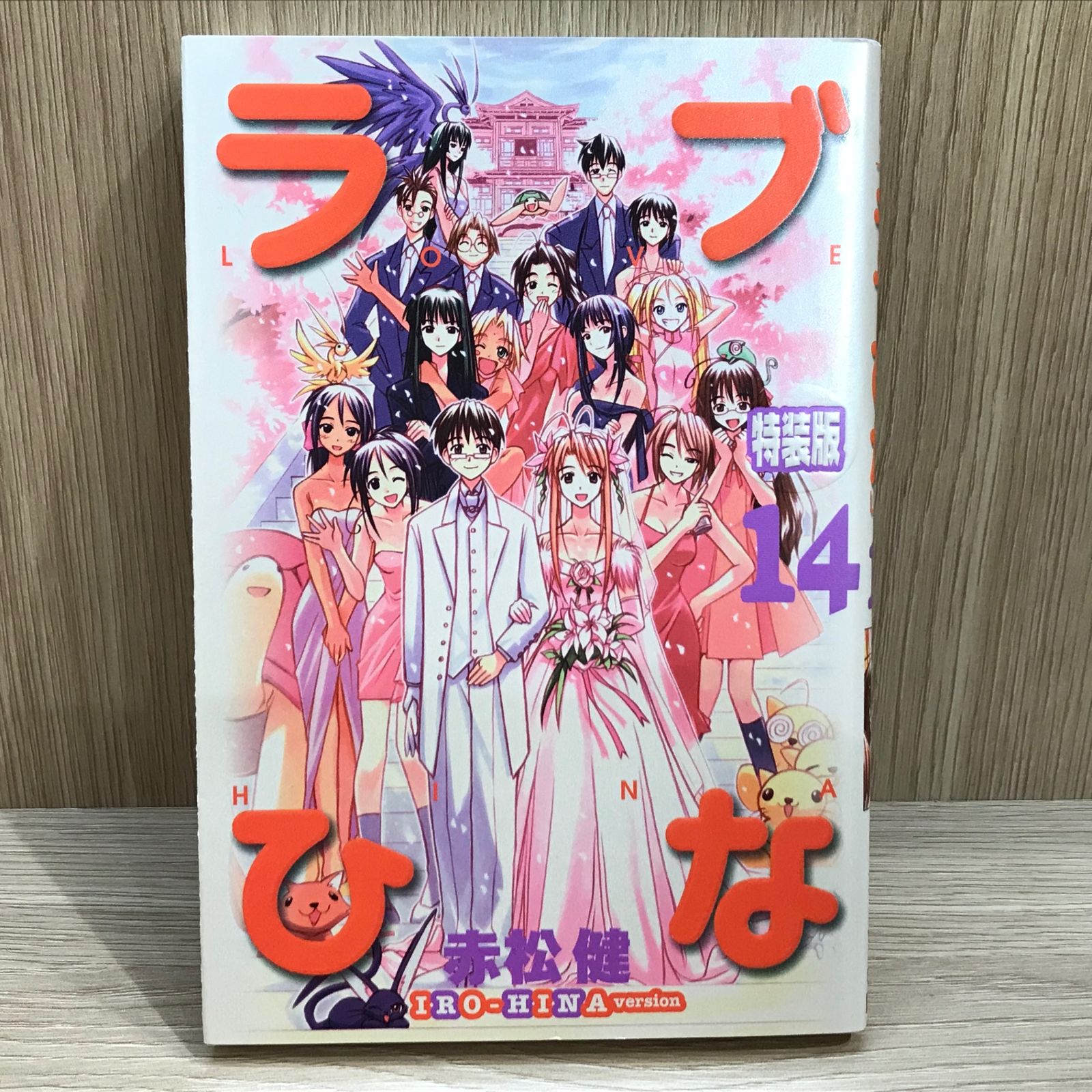 特装版ラブひな 14巻/【作者】赤松健/GF-0225043761-YP/GF11911 - メルカリ