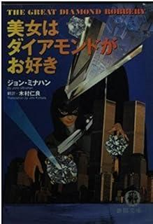 美女はダイヤモンドがお好き (徳間文庫 ミ 1-2)