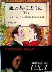 風と共に去りぬ〈4〉 (1977年) (新潮文庫) - メルカリ