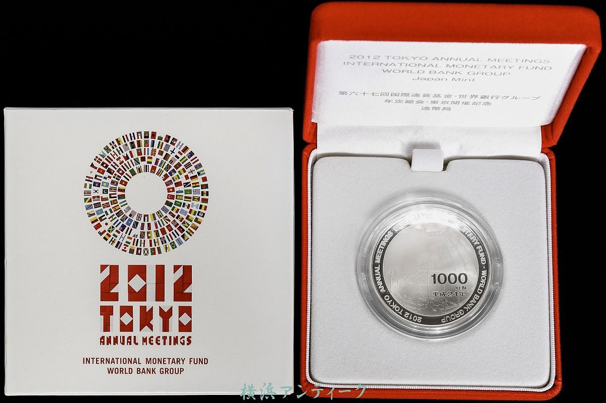 IMF世銀年次総会記念千円銀貨幣プルーフ貨幣セット第67回国際通貨基金世界銀行グループ年次総会東京開催記念千円銀貨幣 プルーフ 第67回  第67回国際通貨基金 年次総会 世界銀貨グループ カラーコイン 第六十七回国際通貨基金（IMF）・世界銀行グループ