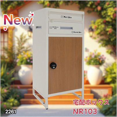 2261 宅配ボックス アイボリー & ナチュラル 戸建 大型 防水 屋外 2段