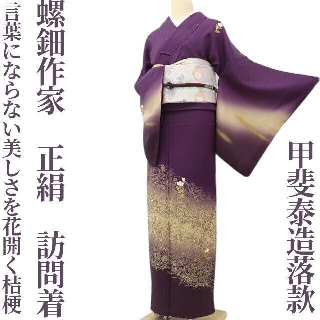 ✾まめ藤✾螺鈿作家 甲斐泰造落款 正絹 トールサイズ“言葉にならない美