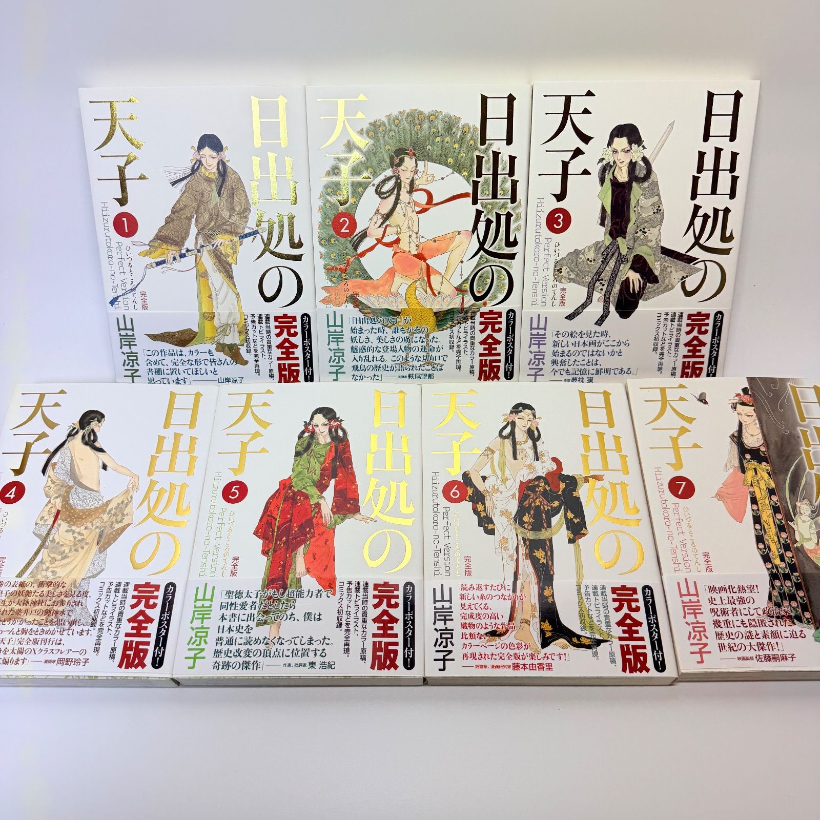全巻帯付き 日出処の天子 全巻セット 1-7 - メルカリ