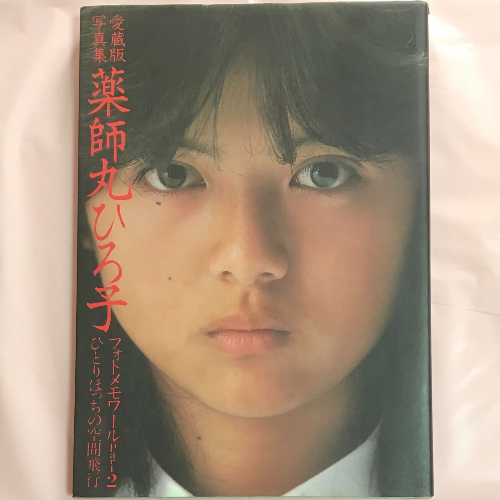 レア品・昭和の写真集】薬師丸ひろ子 愛蔵版写真集 フォトメモワール