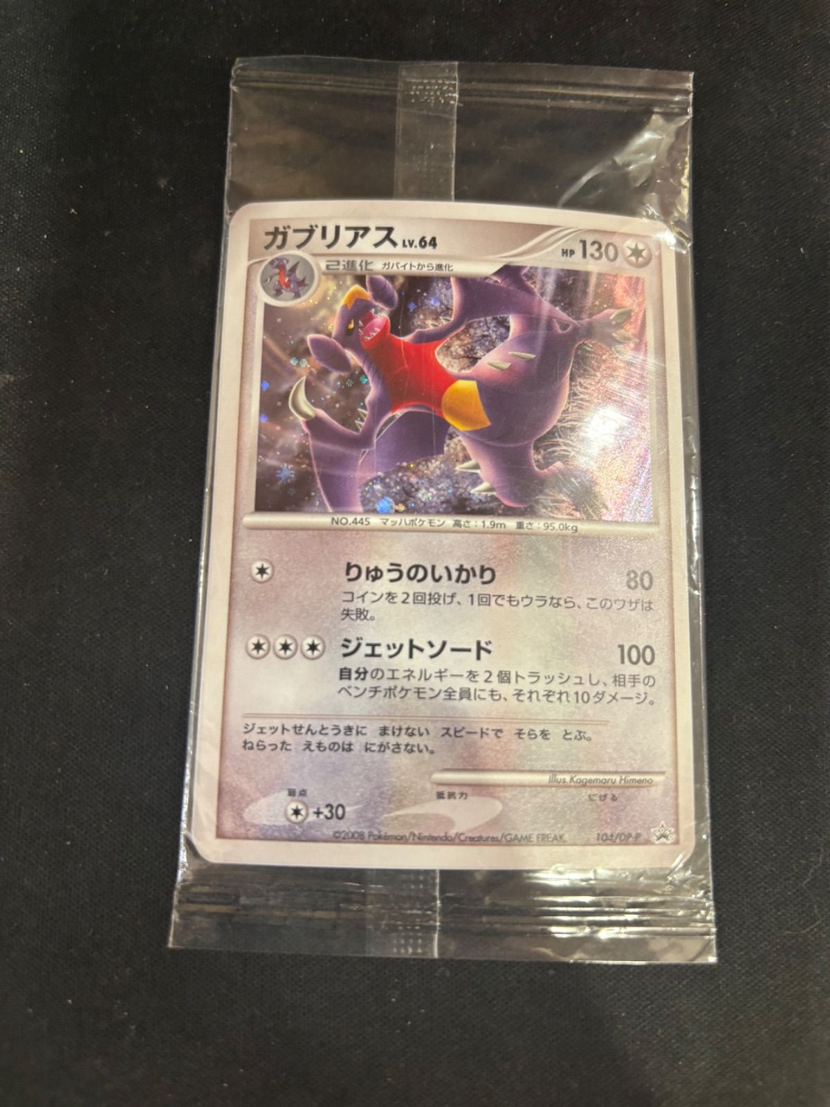 【未開封】ポケモンカード ガブリアスLV.64 104/DP-P プロモ 未開封】ポケモンカード ガブリアスLV.64 104/DP-P プロモ#20536