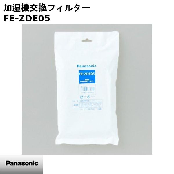 【新品】Panasonic パナソニック 加湿機交換フィルター FE-ZDE05 ※本体別売