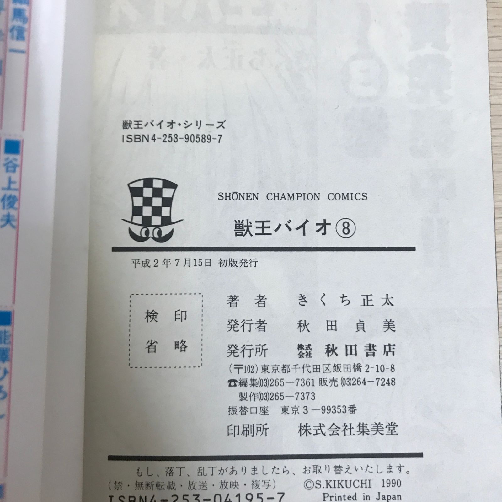 サイン入り】獣王バイオ 8巻/【作者】きくち正太/GF-0225044502-YP