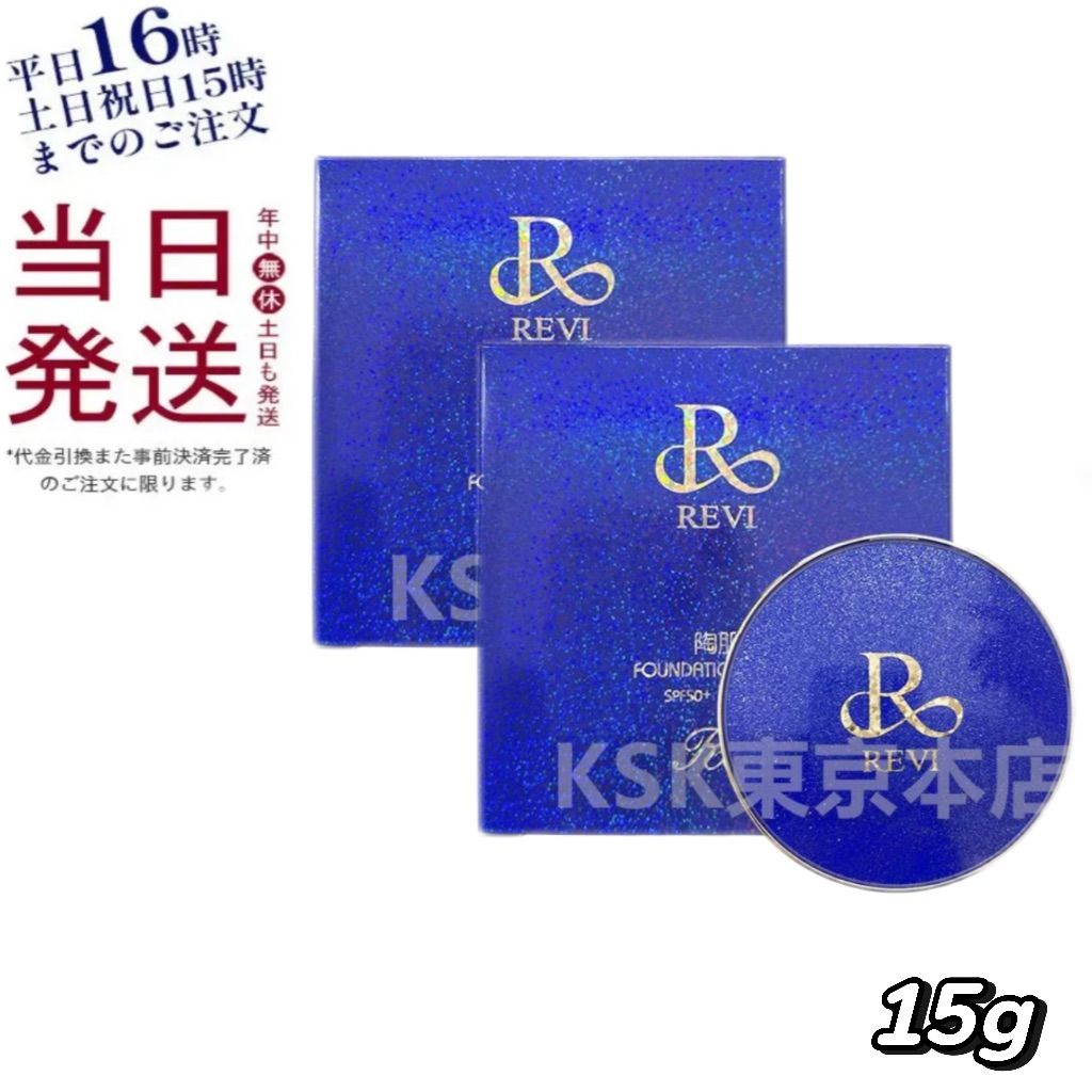 2個セット】 ルヴィ 陶肌ファンデーション 15g ジュエル R21 ロイヤル