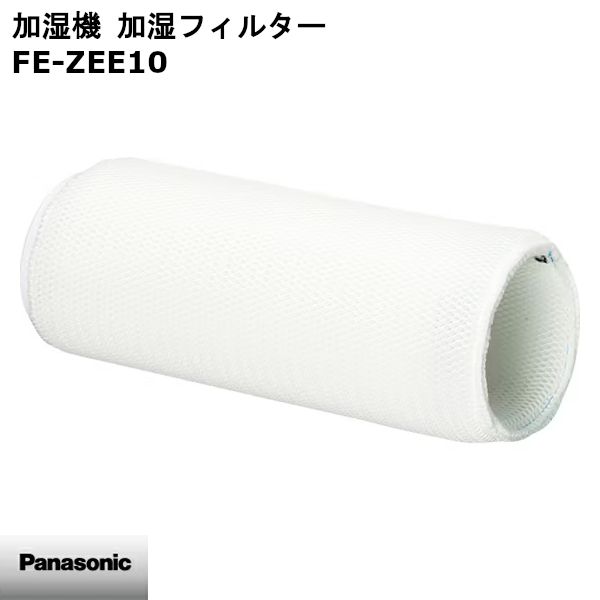 【新品】Panasonic パナソニック 加湿機 加湿フィルター FE-ZEE10 ※本体別売