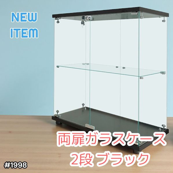 1998 両扉 強化 ガラス ケース 2段 ブラック 鍵付き 豆脚付き 転倒防止