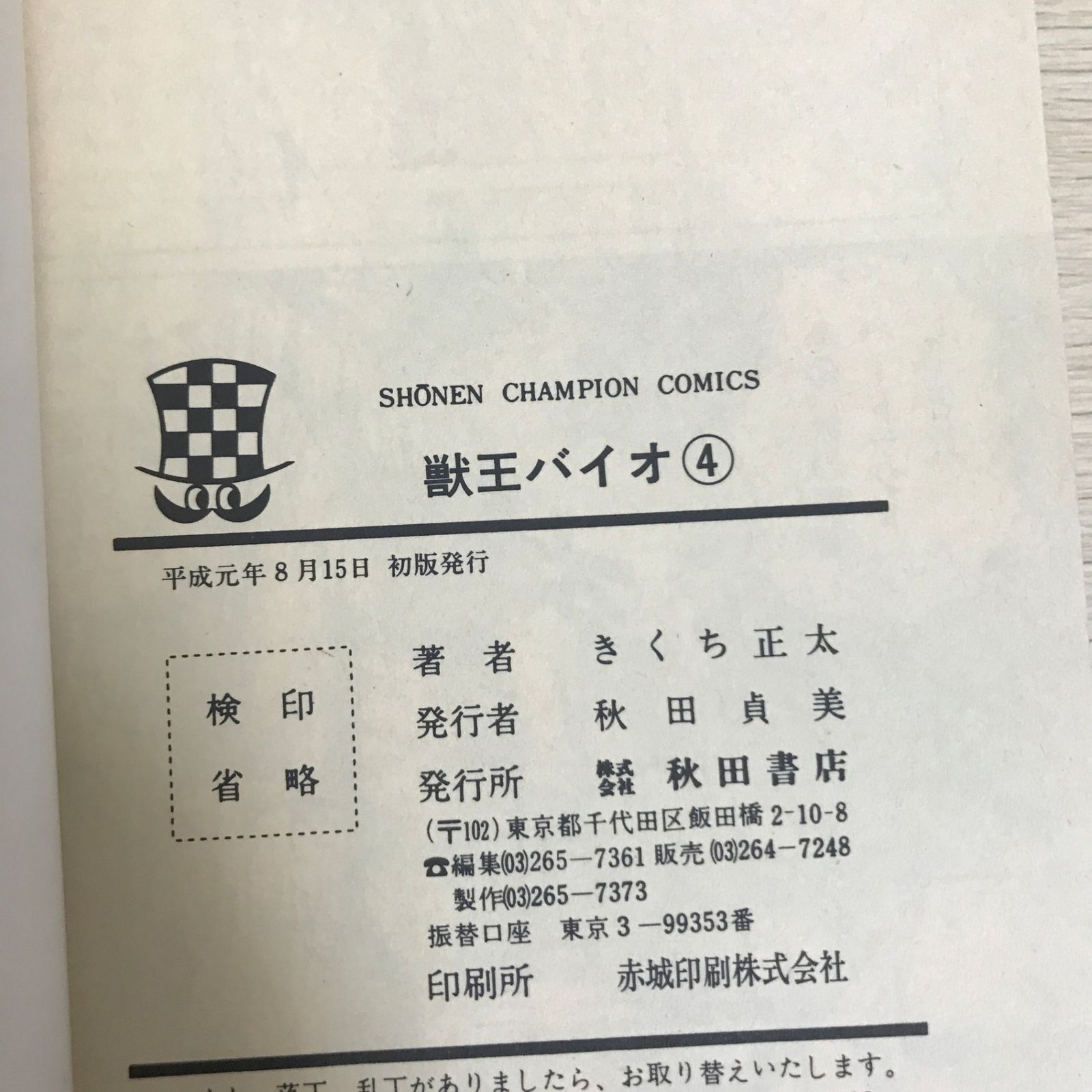 サイン入り】獣王バイオ 4巻/【作者】きくち正太/GF-0225044506-YP