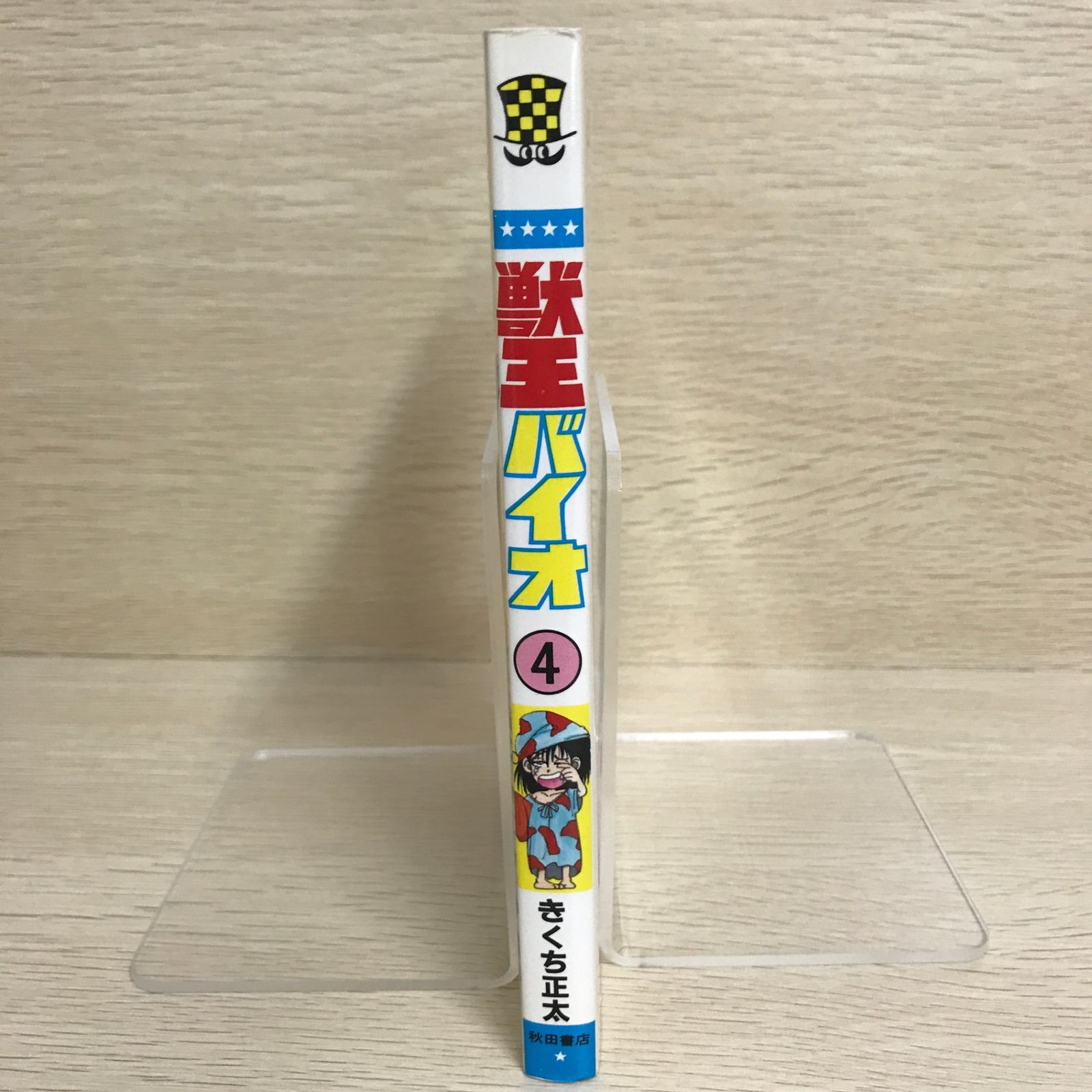 サイン入り】獣王バイオ 4巻/【作者】きくち正太/GF-0225044506-YP