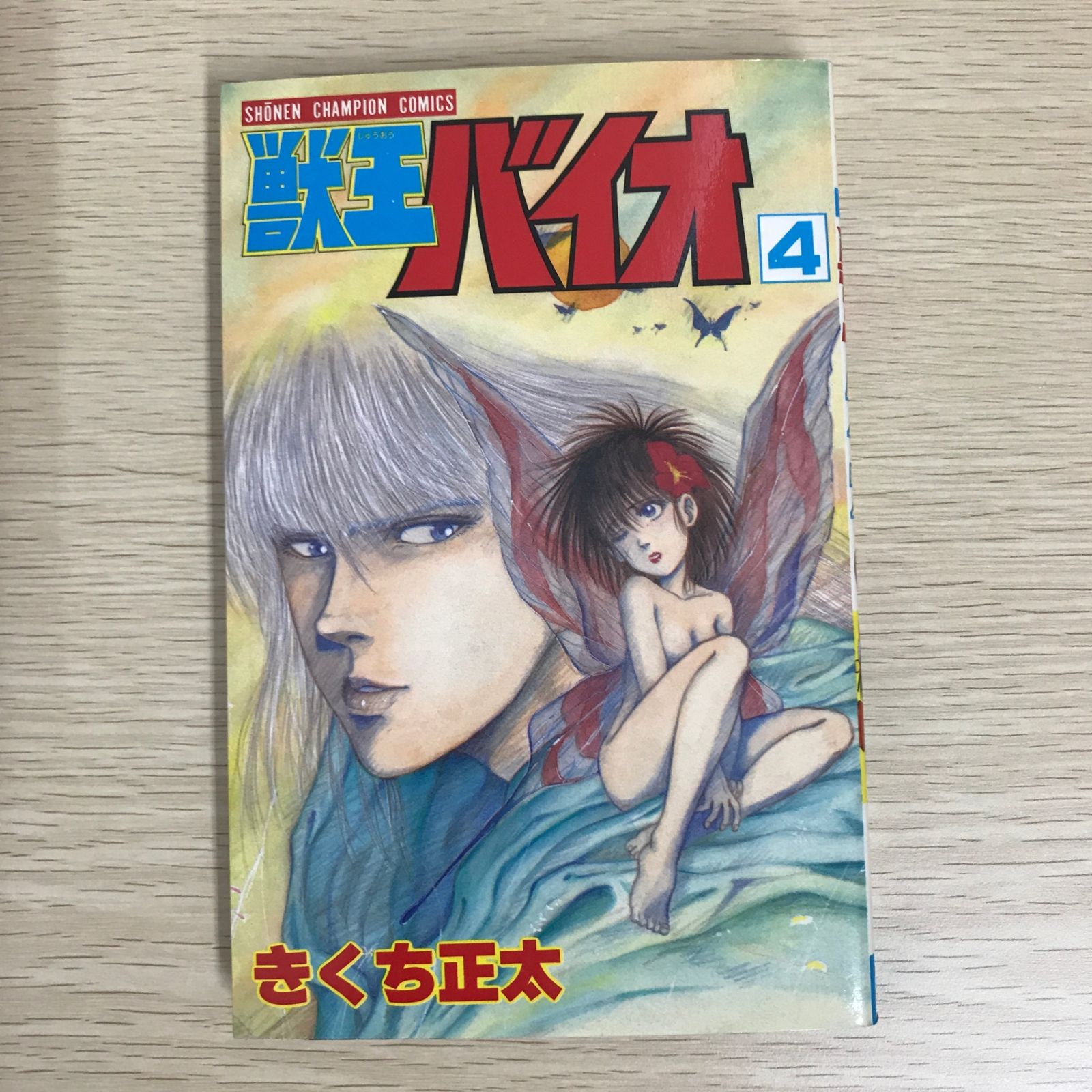 サイン入り】獣王バイオ 4巻/【作者】きくち正太/GF-0225044506-YP