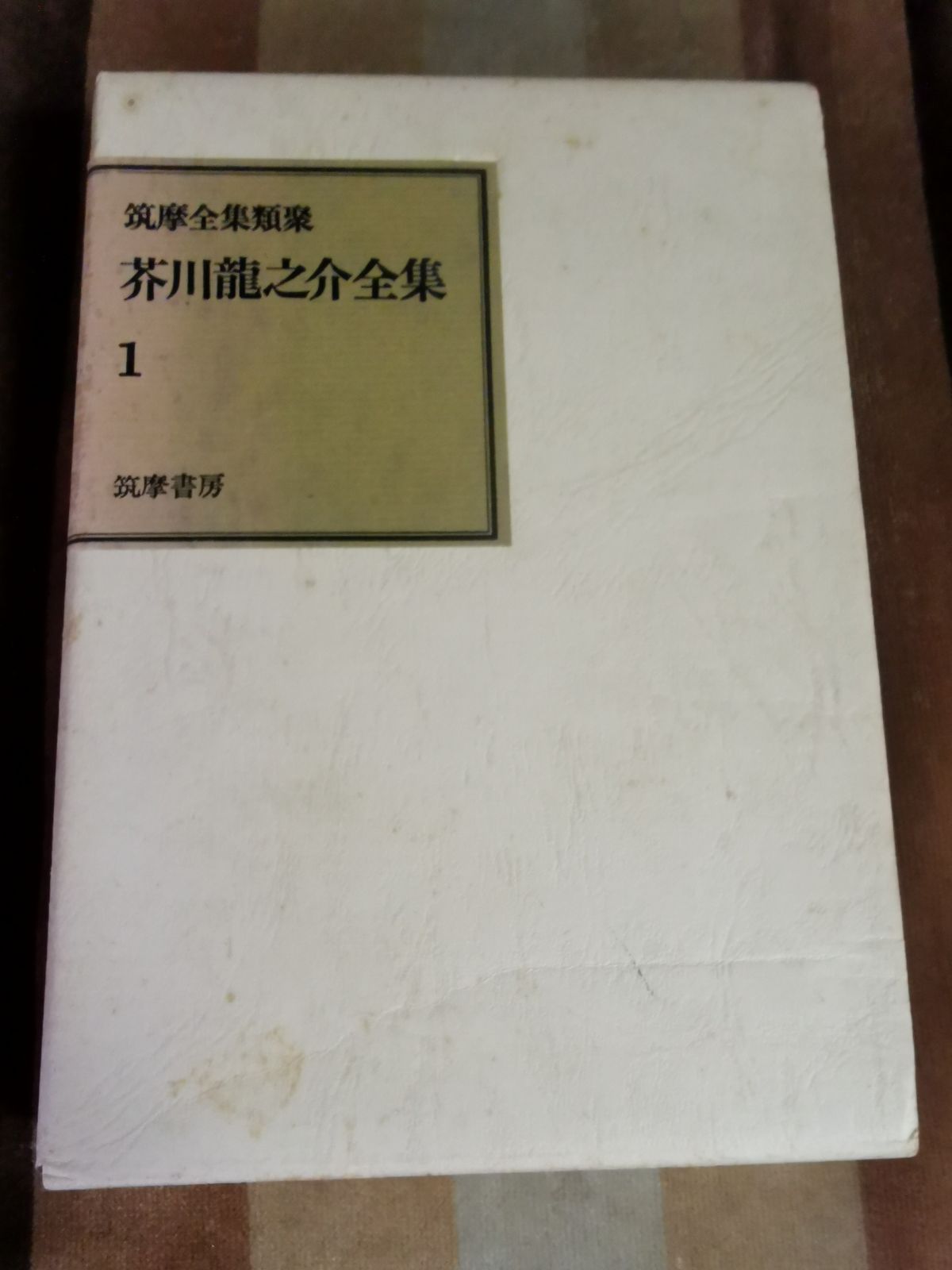 芥川龍之介全集 1巻 - メルカリ