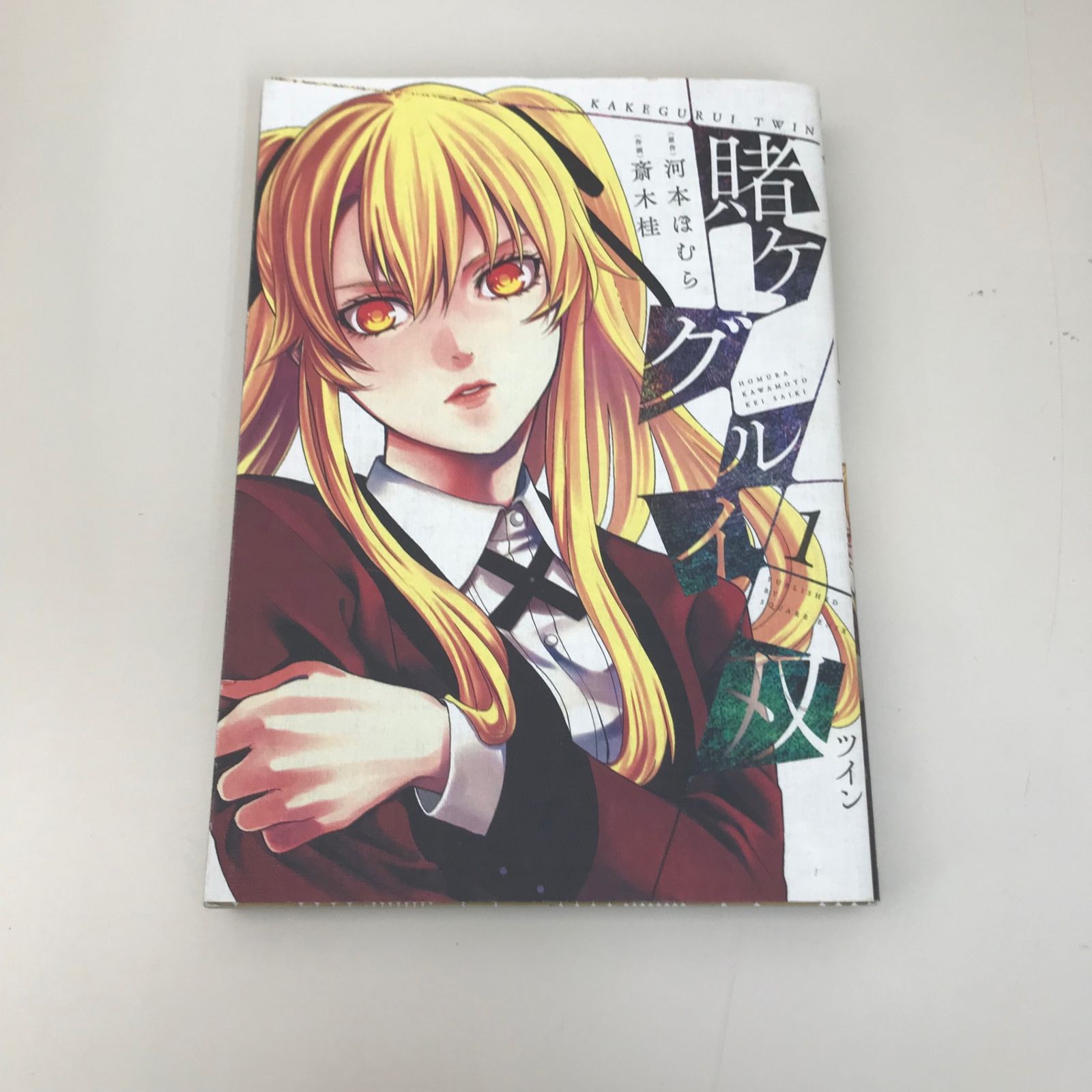 賭ケグルイ双(1巻〜14巻)斎木 桂 賭ケグルイ双 1巻/斎木桂/GF-0225045241-YP/GF09621 - メルカリ