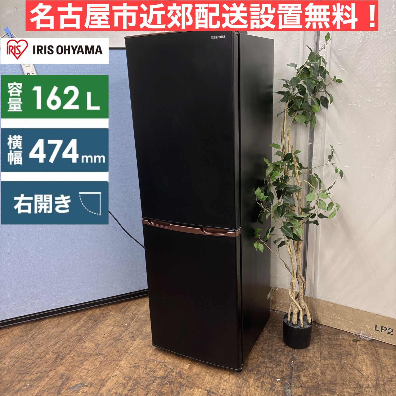 名古屋市近郊限定送料設置無料 2022年製アイリスオーヤマ冷蔵庫162L